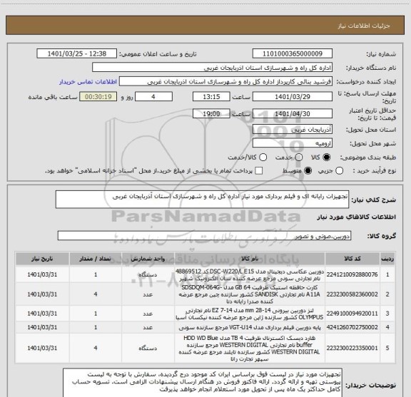 استعلام تجهیزات رایانه ای و فیلم برداری مورد نیاز اداره کل راه و شهرسازی استان آذربایجان غربی