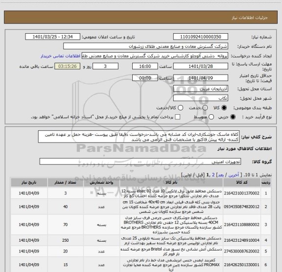 استعلام کلاه ماسک جوشکاری-ایران کد مشابه می باشد-درخواست دقیقا طبق پیوست -هزینه حمل بر عهده تامین کننده- ارائه پیش فاکتور با مشخصات فنی الزامی می باشد