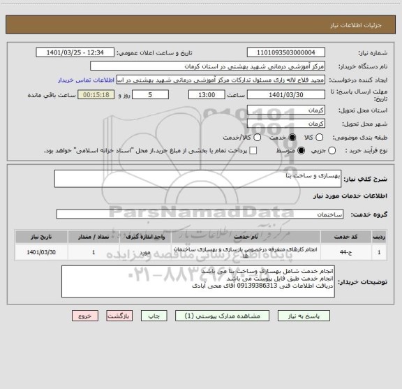 استعلام بهسازی و ساخت بنا