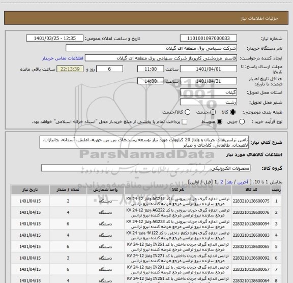 استعلام تامین ترانس های جریان و ولتاژ 20 کیلوولت مورد نیاز توسعه پست های بی بی حوریه، املش، آستانه، جانبازان، لاهیجان، طالقانی، کلاچای و ضیابر