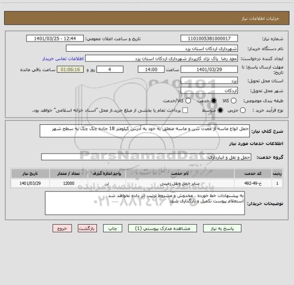 استعلام حمل انواع ماسه از معدن شن و ماسه متعلق به خود به آدرس کیلومتر 18 جاده چک چک به سطح شهر