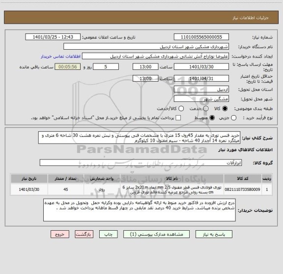 استعلام خرید فنس توری به مقدار 45رول 15 متری با مشخصات فنی پیوستی و نبش نمره هشت 30 شاخه 6 متری و میلگرد نمره 14 آجدار 40 شاخه - سیم مفتول 10 کیلوگرم