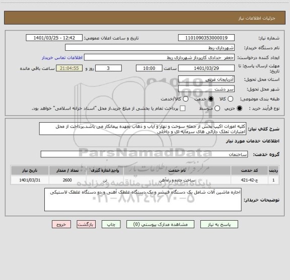 استعلام کلیه امورات اکیپ پخش از جمله سوخت و نهار و ایاب و ذهاب بعهده پیمانکار می باشد.پرداخت از محل اعتبارات تملک دارائی های سرمایه ای و داخلی