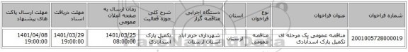 مناقصه، مناقصه عمومی یک مرحله ای تکمیل پارک اسدآبادی
