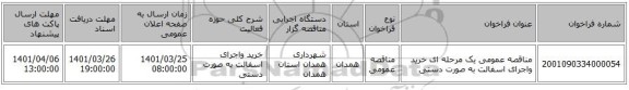 مناقصه، مناقصه عمومی یک مرحله ای خرید واجرای اسفالت به صورت دستی