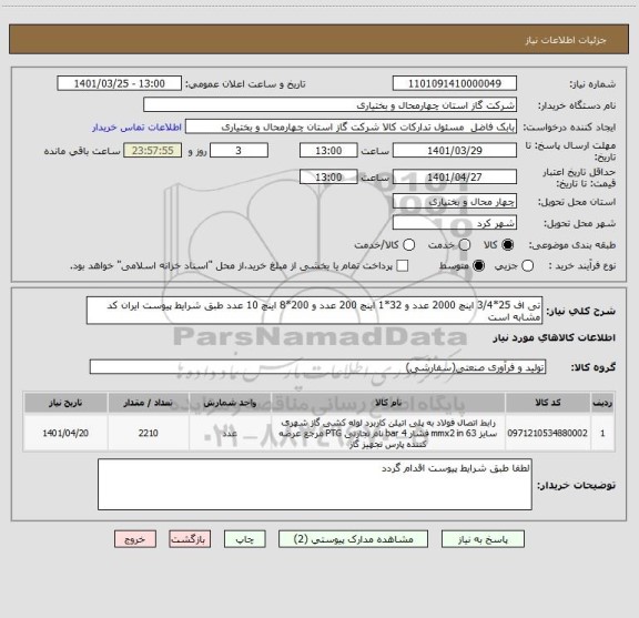 استعلام تی اف 25*3/4 اینچ 2000 عدد و 32*1 اینچ 200 عدد و 200*8 اینچ 10 عدد طبق شرایط پیوست ایران کد مشابه است