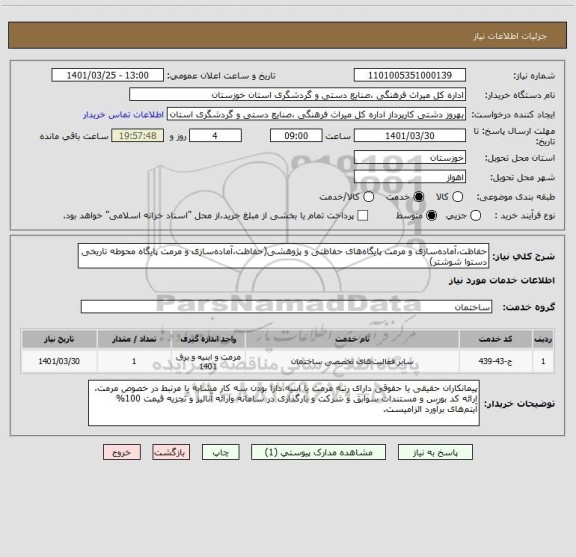 استعلام حفاظت،آماده سازی و مرمت پایگاه های حفاظتی و پژوهشی(حفاظت،آماده سازی و مرمت پایگاه محوطه تاریخی دستوا شوشتر)