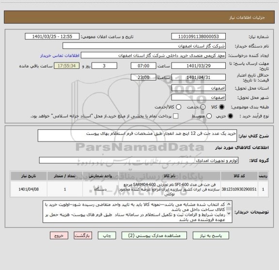 استعلام خرید یک عدد جت فن 12 اینچ ضد انفجار طبق مشخصات فرم استعلام بهای پیوست