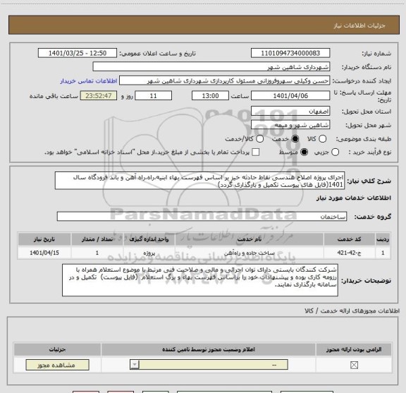 استعلام اجرای پروژه اصلاح هندسی نقاط حادثه خیز بر اساس فهرست بهاء ابنیه،راه،راه آهن و باند فرودگاه سال 1401(فایل های پیوست تکمیل و بارگذاری گردد)