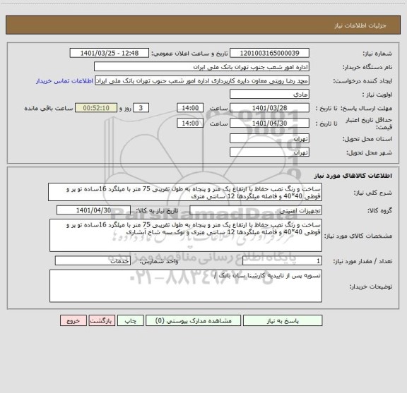 استعلام ساخت و رنگ نصب حفاظ با ارتفاع یک متر و پنجاه به طول تقریبی 75 متر با میلگرد 16ساده تو پر و قوطی 40*40 و فاصله میلگردها 12 سانتی متری