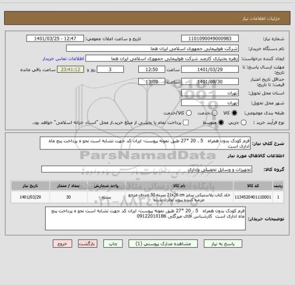 استعلام فرم کودک بدون همراه   5 . 20 *27 طبق نمونه پیوست- ایران کد جهت تشابه است نحو ه پرداخت پنج ماه اداری است