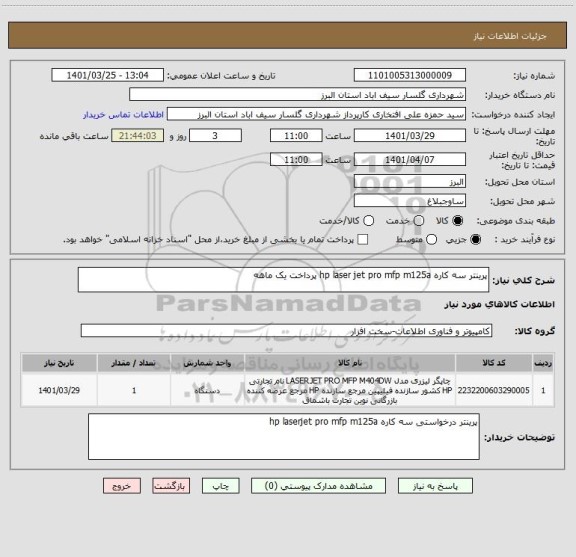 استعلام پرینتر سه کاره hp laser jet pro mfp m125a پرداخت یک ماهه