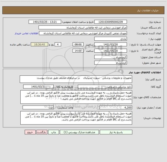 استعلام تخهیزات و ملزومات پزشکی   سوزن اسپاینال    در سایزهای مختلف طبق مدارک پیوست