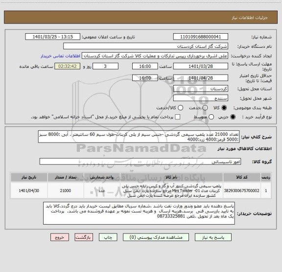 استعلام تعداد 21000 عدد پلمپ سیمی گردشی -جنس سیم از پلی کربنات-طول سیم 60 سانتیمتر . آبی :8000 سبز :5000 قرمز:4000 زرد:4000