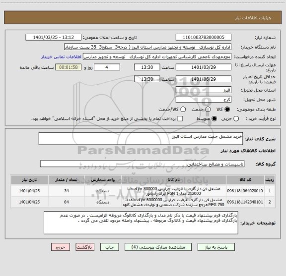 استعلام خرید مشعل جهت مدارس استان البرز