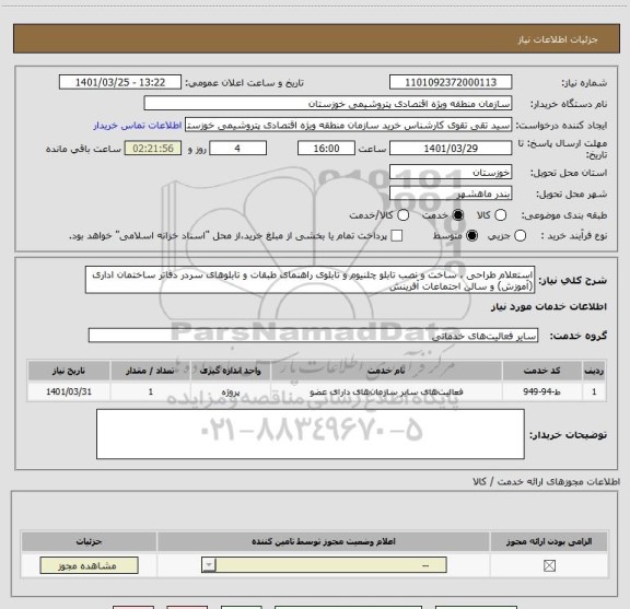 استعلام استعلام طراحی ، ساخت و نصب تابلو چلنیوم و تابلوی راهنمای طبقات و تابلوهای سردر دفاتر ساختمان اداری (آموزش) و سالن اجتماعات آفرینش