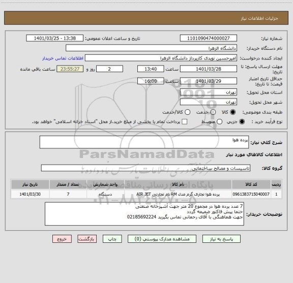 استعلام پرده هوا