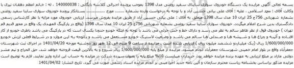 آگهی مزایده خودروی سواری ساینا سفید روغنی بشماره شهربانی 756ج 25 ایران 10 