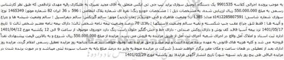 آگهی مزایده یک دستگاه اتومبیل سواری پراید تیپ جی تی ایکس
