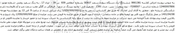 آگهی مزایده ششدانگ یک دستگاه سواری سمند SEXU7
