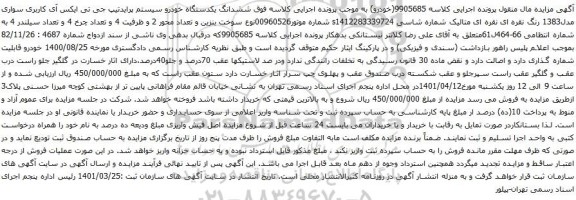 آگهی مزایده ششدانگ یکدستگاه خودرو سیستم پرایدتیپ جی تی ایکس آی کاربری سواری مدل1383 
