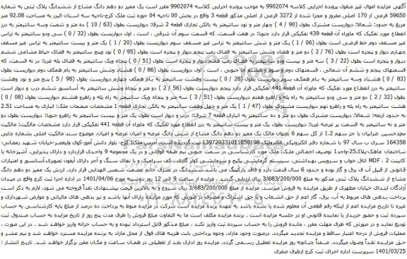 آگهی مزایده یک ممیز دو دهم دانگ مشاع از ششدانگ پلاک ثبتی به شماره 59650 فرعی از 170 اصلی مفروز و مجزا شده از 3272 فرعی از اصلی