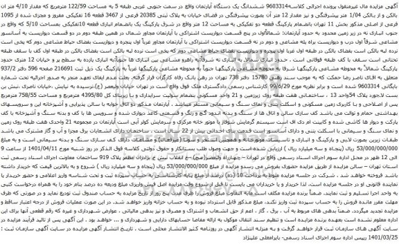 آگهی مزایده ششدانگ یک دستگاه آپارتمان واقع در سمت جنوبی غربی طبقه 5 به مساحت 122/59 مترمربع