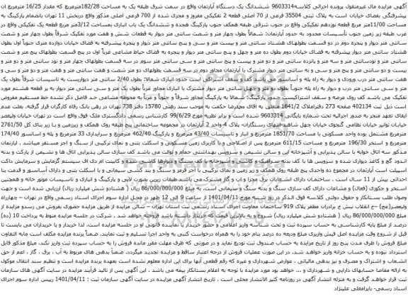 آگهی مزایده ششدانگ یک دستگاه آپارتمان واقع در سمت شرق طبقه یک به مساحت 182/28مترمربع
