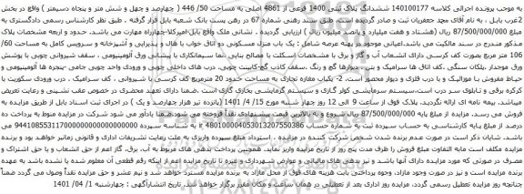 آگهی مزایده ششدانگ پلاک ثبتی 1400 فرعی از 4861 اصلی به مساحت 50/ 446 