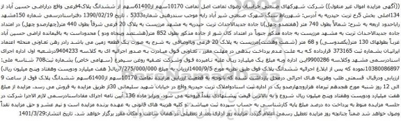 آگهی مزایده  10170سهم از61400سهم از ششدانگ پلاک4فرعی واقع دراراضی حسین آباد از 134اصلی بخش 5