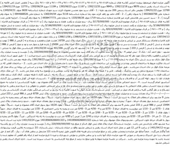 آگهی مزایده شش دانگ اعیان پلاک ثبتی 8759