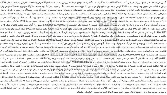 آگهی مزایده ششدانگ یک دستگاه آپارتمان واقع در طبقه زیرزمین به مساحت 75/44 مترمربع قطعه 1 تفکیکی به پلاک شماره 4599 فرعی از 93