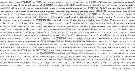 آگهی مزایده شش دانگ اعیان پلاک ثبتی 30725