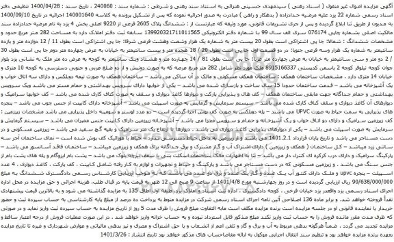 آگهی مزایده ششدانگ پلاک 2605 فرعی از 9220 اصلی بخش 4