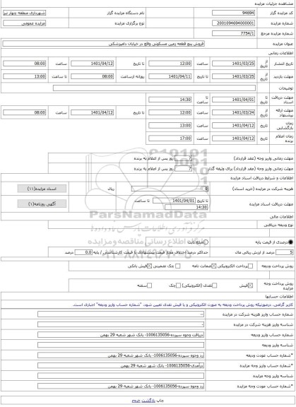 مزایده ، فروش پنچ قطعه زمین مسکونی واقع در خیابان دامپزشکی -مزایده زمین - استان آذربایجان شرقی