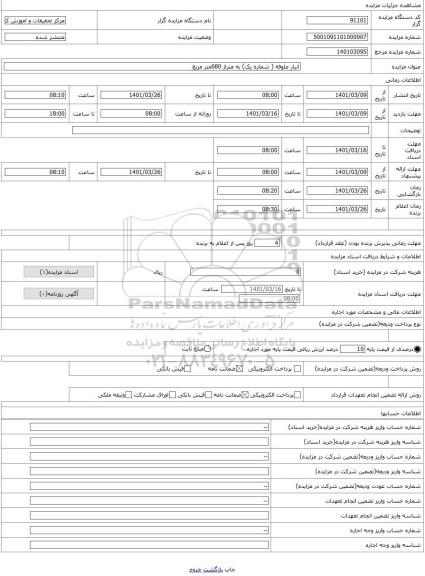 مزایده ، انبار علوفه ( شماره یک) به متراژ 680متر مربع