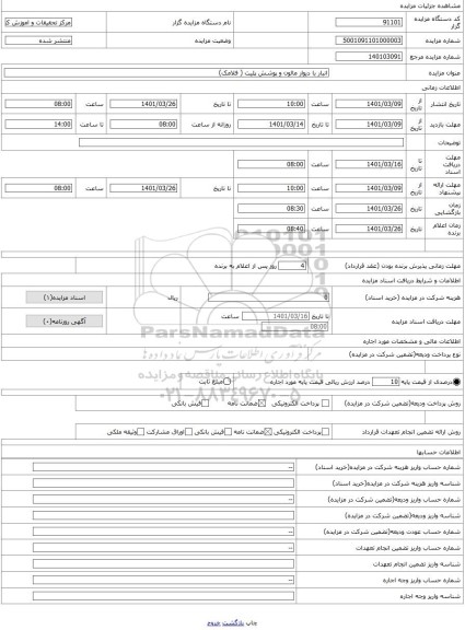 مزایده ، انبار با دیوار مالون و پوشش پلیت ( فلامک)
