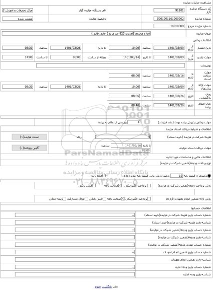 مزایده ، اجاره مجتمع گاوداری 825 متر مربع ( حاتم وفایی)