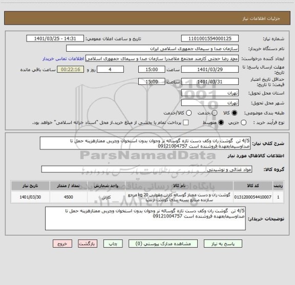 استعلام 4/5 تن  گوشت ران وکف دست تازه گوساله نر وجوان بدون استخوان وچربی ممتازهزینه حمل تا صداوسیمابعهده فروشنده است 09121004757