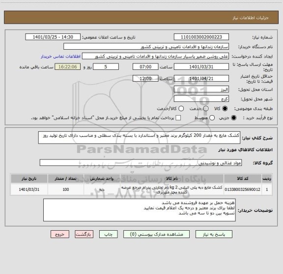 استعلام کشک مایع به مقدار 200 کیلوگرم برند معتبر و استاندارد با بسته بندی سطلی و مناسب دارای تاریخ تولید روز