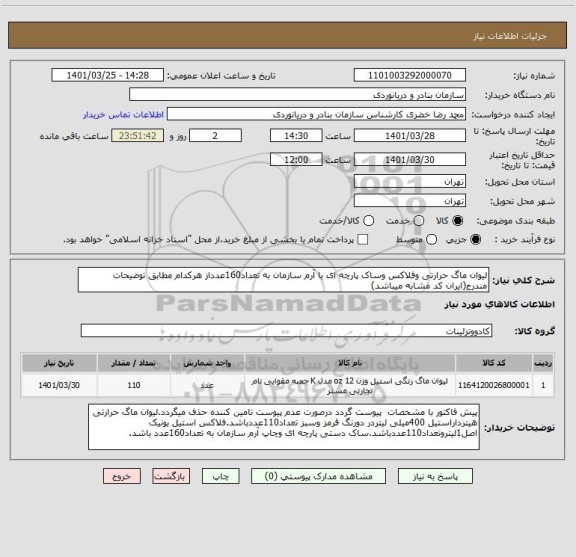 استعلام لیوان ماگ حرارتی وفلاکس وساک پارچه ای با آرم سازمان به تعداد160عدداز هرکدام مطابق توضیحات مندرج(ایران کد مشابه میباشد)