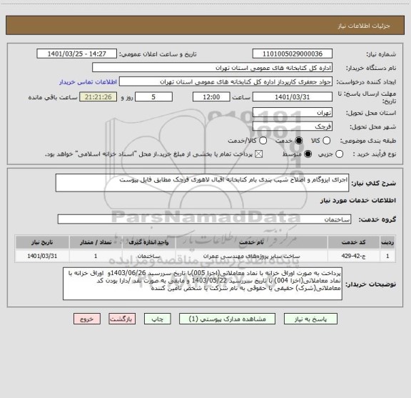 استعلام اجرای ایزوگام و اصلاح شیب بندی بام کتابخانه اقبال لاهوری قرچک مطابق فایل پیوست