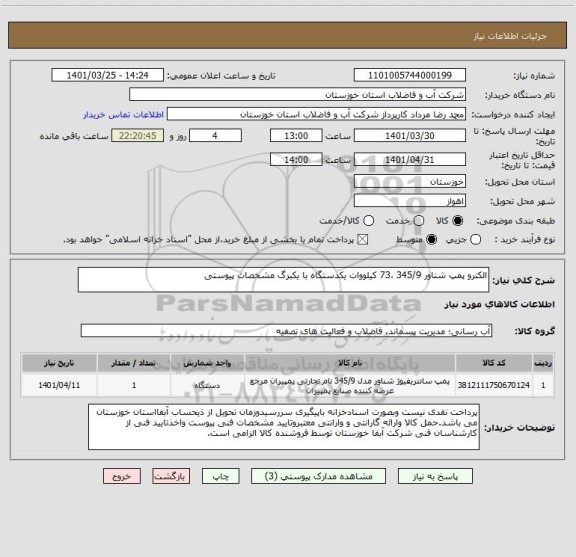استعلام الکترو پمپ شناور 345/9 ،73 کیلووات یکدستگاه با یکبرگ مشخصات پیوستی