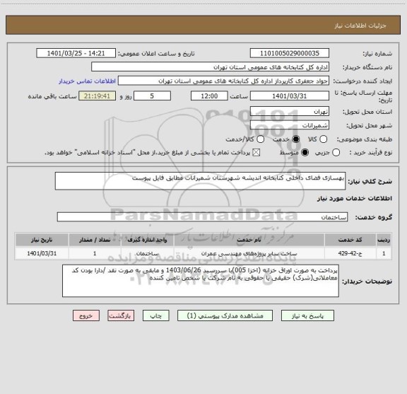 استعلام بهسازی فضای داخلی کتابخانه اندیشه شهرستان شمیرانات مطابق فایل پیوست