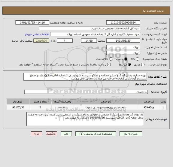 استعلام بهینه سازی بخش کودک و سالن مطالعه و اصلاح سیستم سرمایشی کتابخانه امام رضا(ع)ملارد و اصلاح سیستم گرمایشی کتابخانه صاحب ابن عباد ری مطابق فایل پیوست