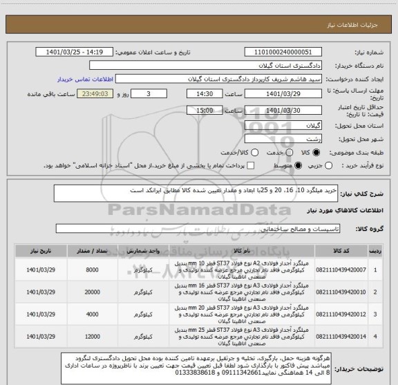 استعلام خرید میلگرد 10، 16، 20 و 25با ابعاد و مقدار تعیین شده کالا مطابق ایرانکد است