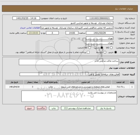 استعلام ساخت ماکت مدارس فاخر