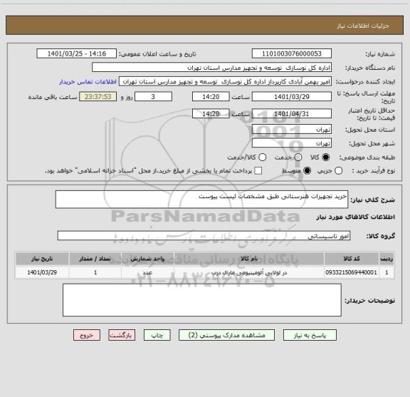 استعلام خرید تجهیزات هنرستانی طبق مشخصات لیست پیوست