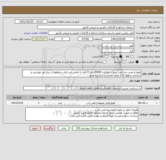 استعلام تهیه و نصب سه عدد منبع با ظرفیت 20000 لیتر 3 لایه با جنس پلی اتیلن و مقاوم در برابر نور خورشید و ساخت سکوی 1/5 متری متناسب با اندازه منبع