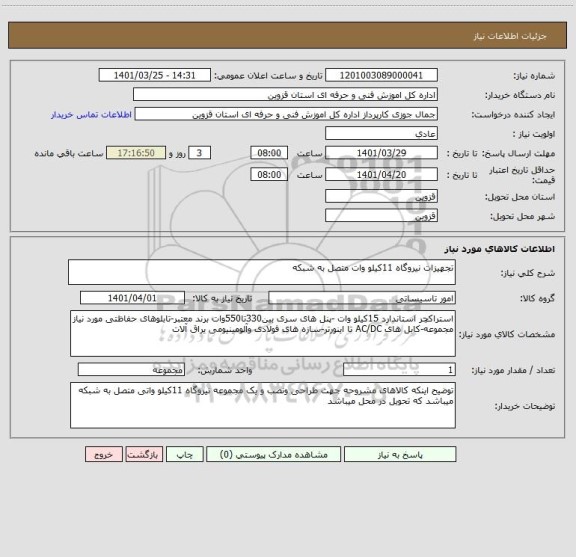 استعلام تجهیزات نیروگاه 11کیلو وات متصل به شبکه